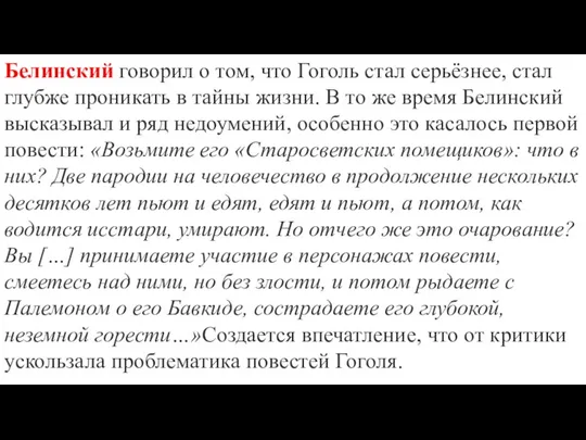 Белинский говорил о том, что Гоголь стал серьёзнее, стал глубже проникать