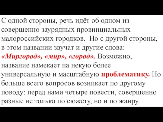 С одной стороны, речь идёт об одном из совершенно заурядных провинциальных