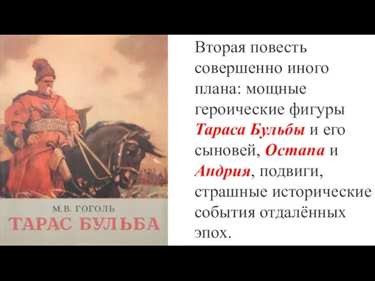 Вторая повесть совершенно иного плана: мощные героические фигуры Тараса Бульбы и