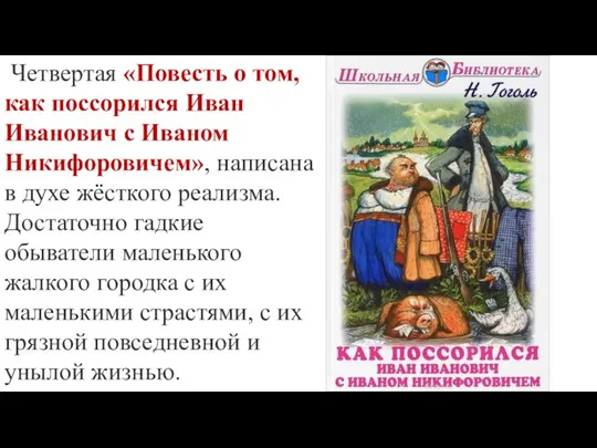 Четвертая «Повесть о том, как поссорился Иван Иванович с Иваном Никифоровичем»,