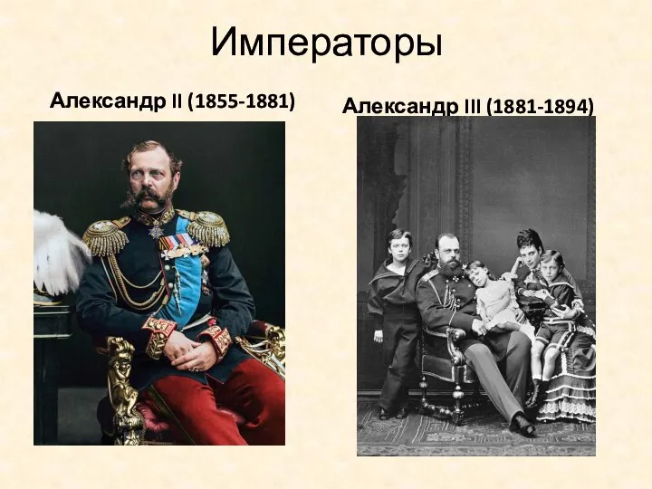 Императоры Александр II (1855-1881) Александр III (1881-1894)