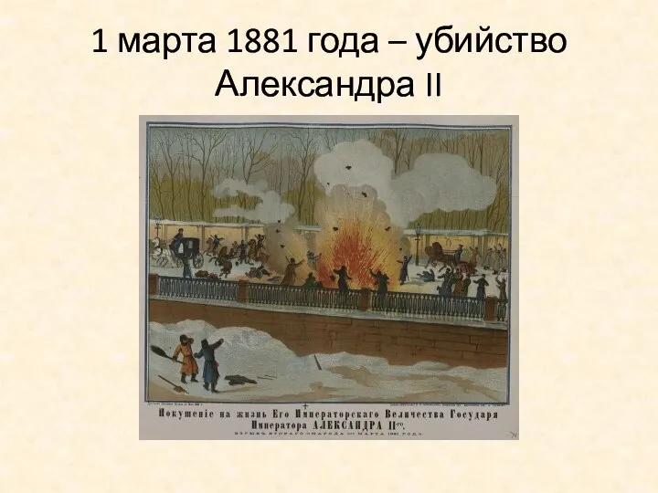 1 марта 1881 года – убийство Александра II