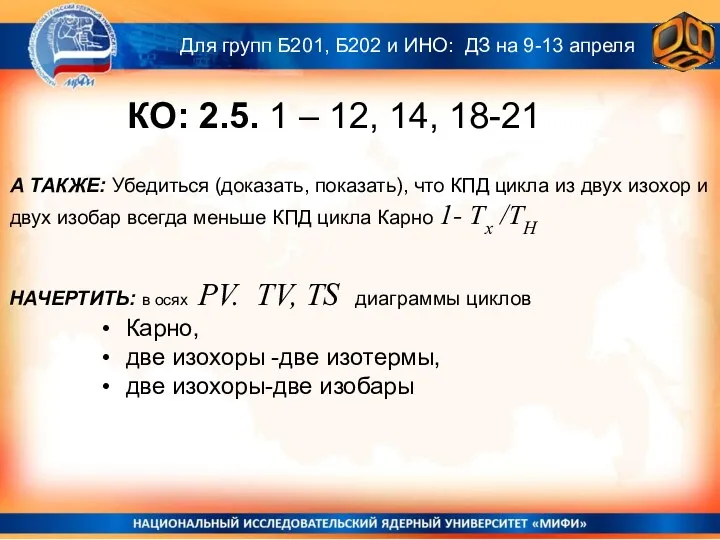 Для групп Б201, Б202 и ИНО: ДЗ на 9-13 апреля КО: