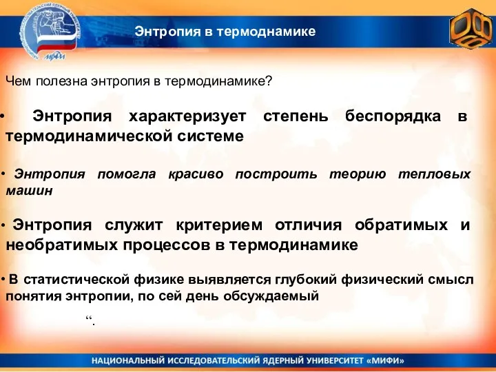 Энтропия в термоднамике Чем полезна энтропия в термодинамике? Энтропия характеризует степень