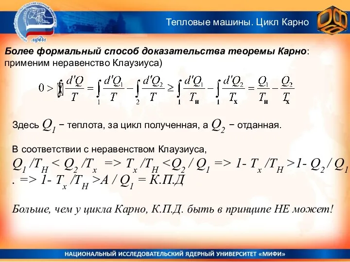 Здесь Q1 − теплота, за цикл полученная, а Q2 − отданная.