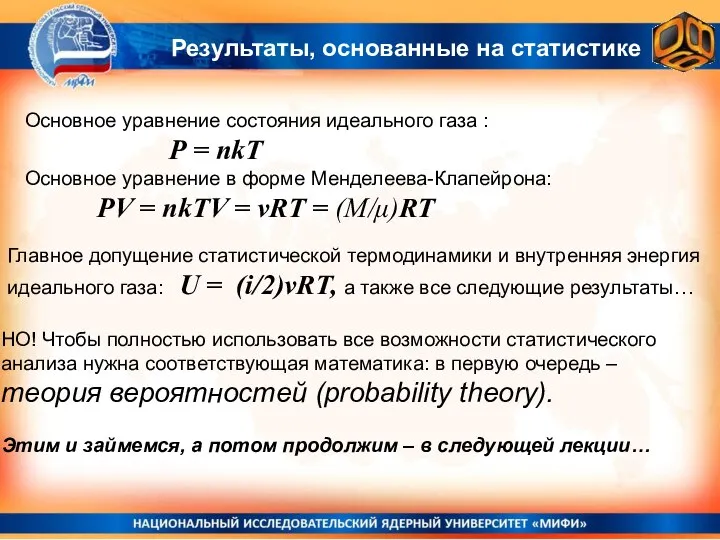 Результаты, основанные на статистике Основное уравнение состояния идеального газа : Р