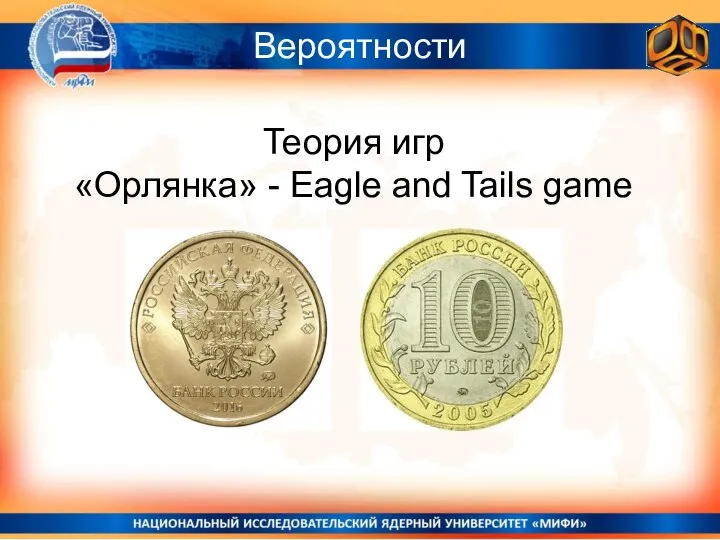 Теория игр «Орлянка» - Eagle and Tails game Вероятности