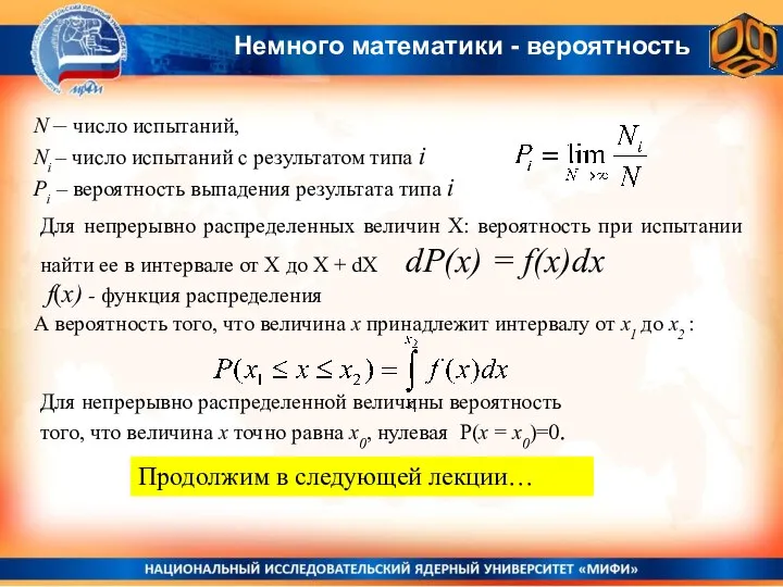 N – число испытаний, Ni – число испытаний с результатом типа