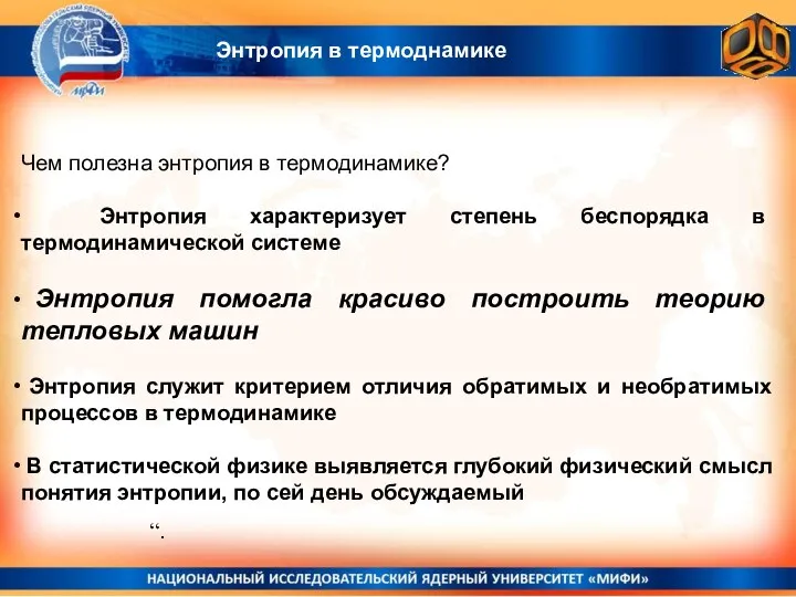 Энтропия в термоднамике Чем полезна энтропия в термодинамике? Энтропия характеризует степень