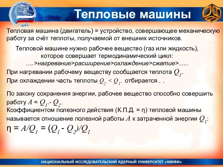 Тепловая машина (двигатель) = устройство, совершающее механическую работу за счёт теплоты,