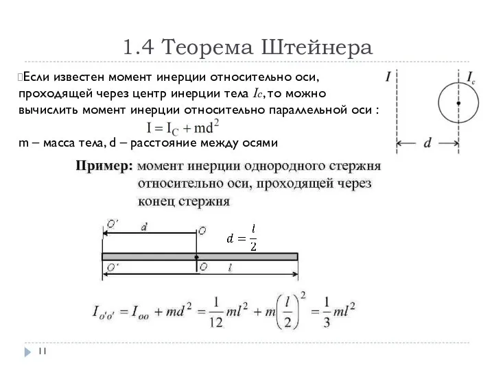 1.4 Теорема Штейнера Если известен момент инерции относительно оси, проходящей через