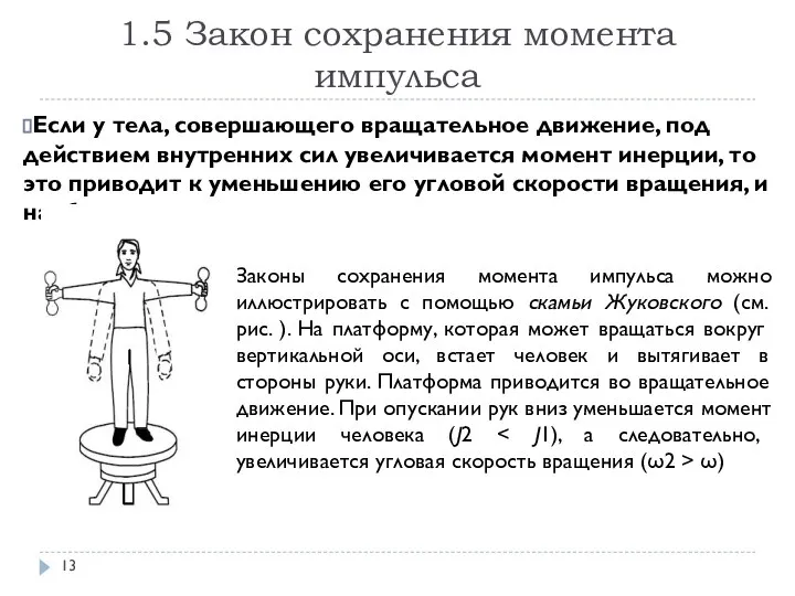 1.5 Закон сохранения момента импульса Если у тела, совершающего вращательное движение,