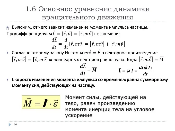 1.6 Основное уравнение динамики вращательного движения I