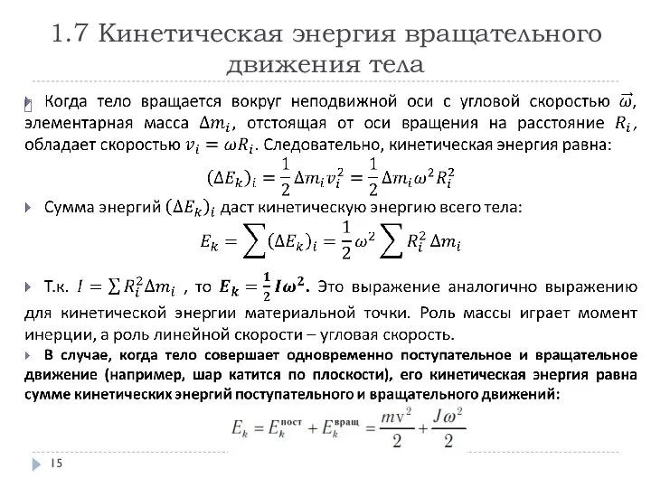 1.7 Кинетическая энергия вращательного движения тела