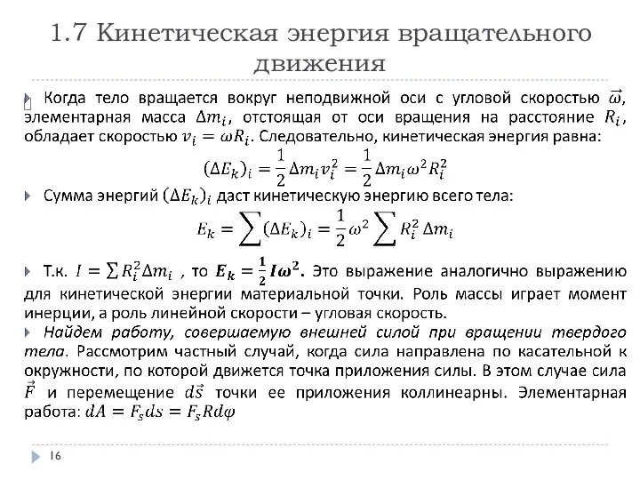 1.7 Кинетическая энергия вращательного движения