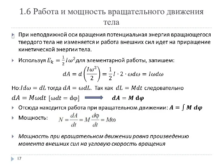 1.6 Работа и мощность вращательного движения тела