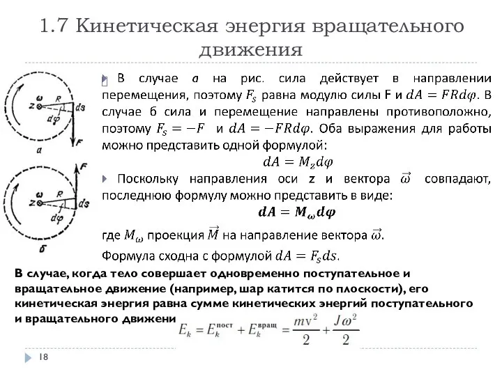 1.7 Кинетическая энергия вращательного движения В случае, когда тело совершает одновременно