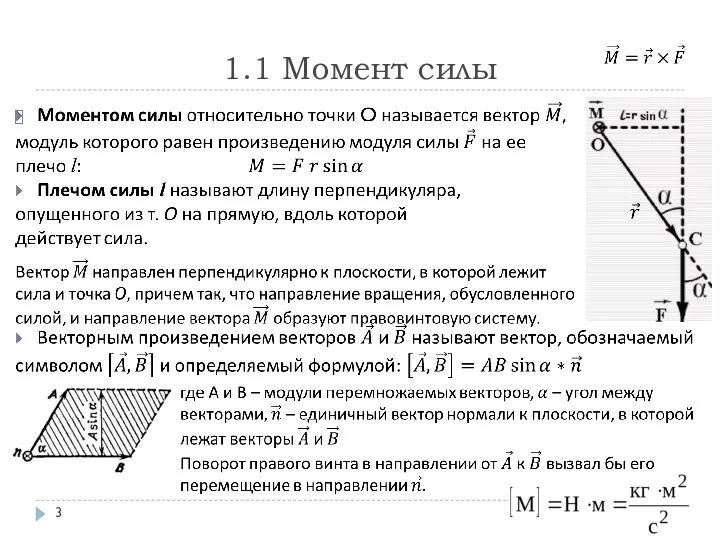 1.1 Момент силы