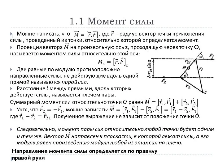 1.1 Момент силы Направление момента силы определяется по правилу правой руки