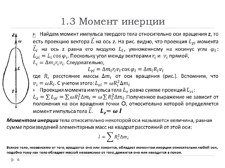 1.3 Момент инерции