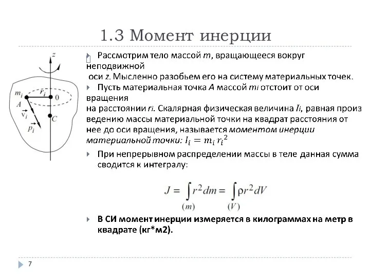 1.3 Момент инерции