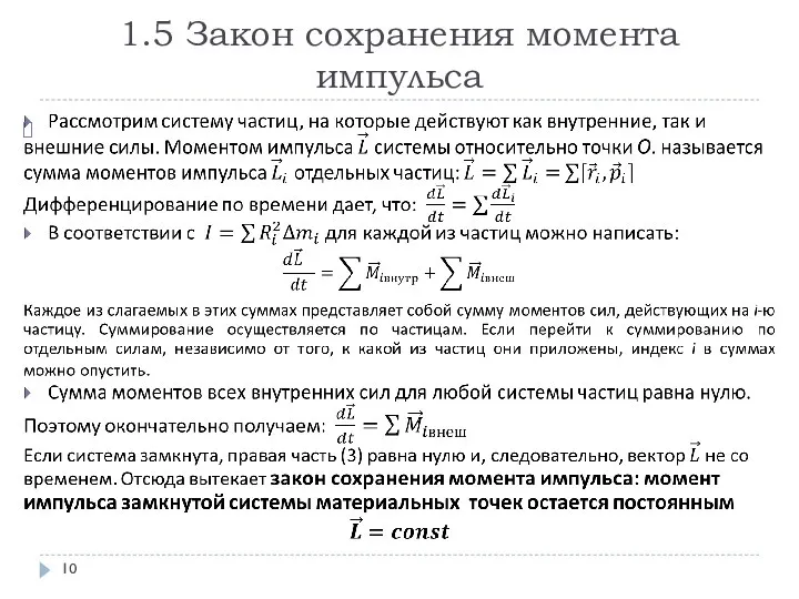 1.5 Закон сохранения момента импульса