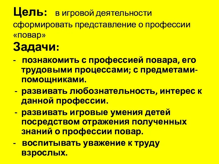 Цель: в игровой деятельности сформировать представление о профессии «повар» Задачи: -