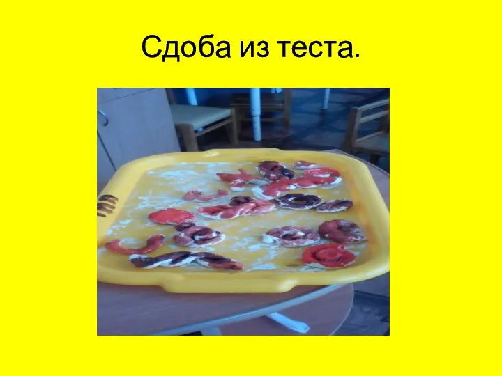 Сдоба из теста.