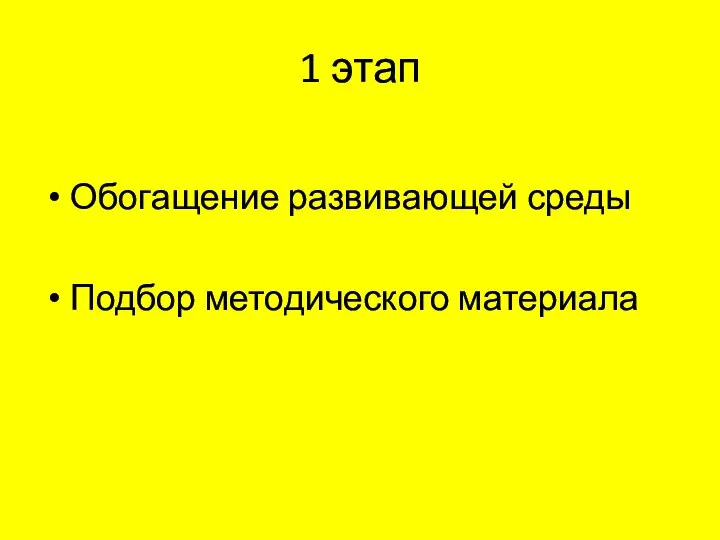 1 этап Обогащение развивающей среды Подбор методического материала