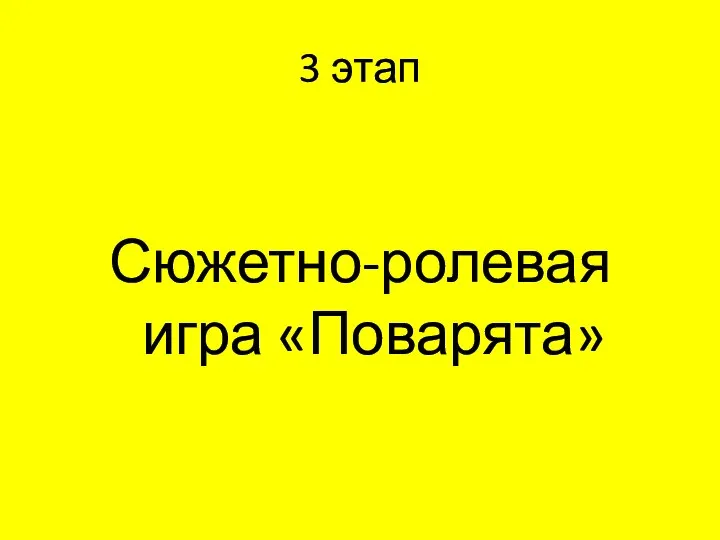 3 этап Сюжетно-ролевая игра «Поварята»