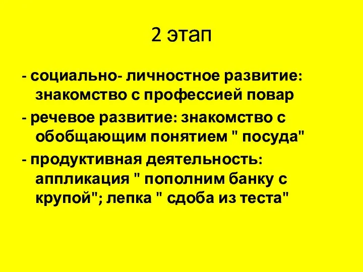 2 этап - социально- личностное развитие: знакомство с профессией повар -