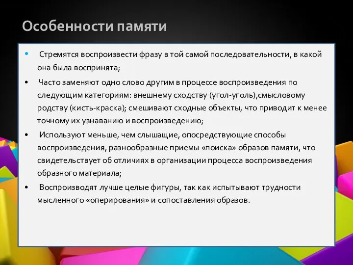 Особенности памяти Стремятся воспроизвести фразу в той самой последовательности, в какой