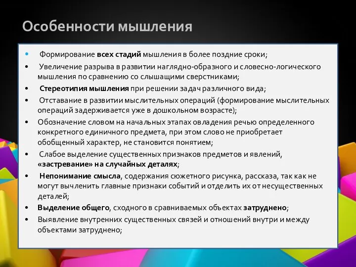 Особенности мышления Формирование всех стадий мышления в более поздние сроки; Увеличение