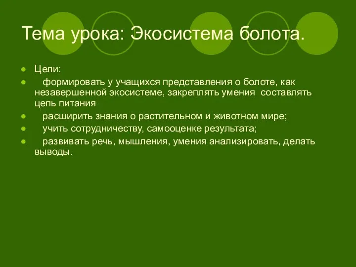 Тема урока: Экосистема болота. Цели: формировать у учащихся представления о болоте,