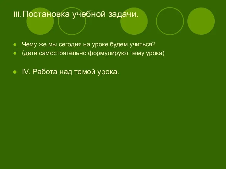 III.Постановка учебной задачи. Чему же мы сегодня на уроке будем учиться?