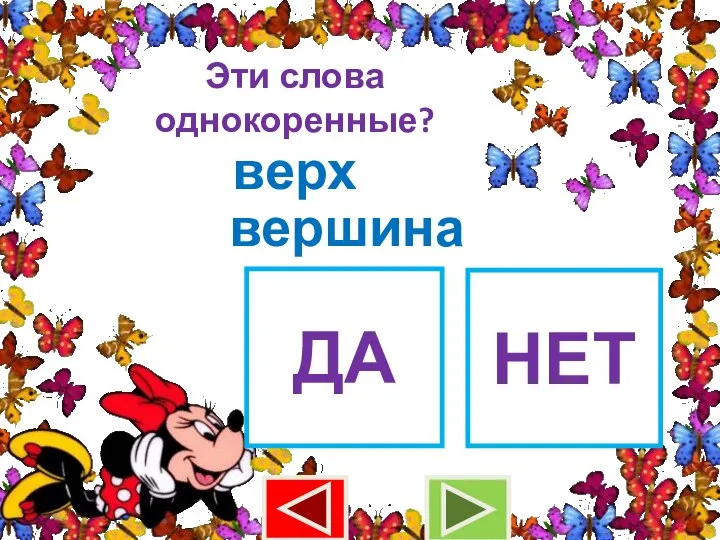 Эти слова однокоренные? верх вершина ДА НЕТ