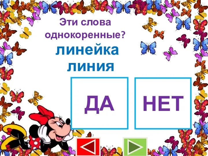 Эти слова однокоренные? линейка линия ДА НЕТ