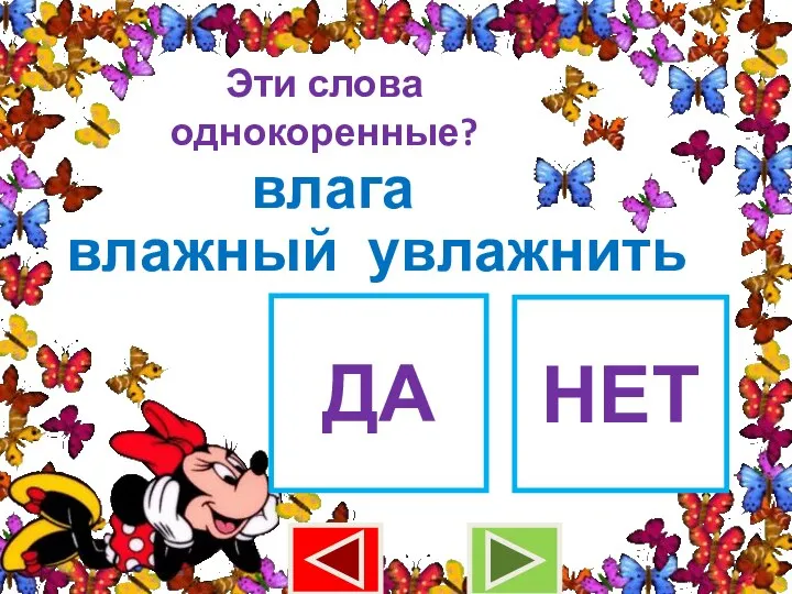 Эти слова однокоренные? влага влажный ДА НЕТ увлажнить