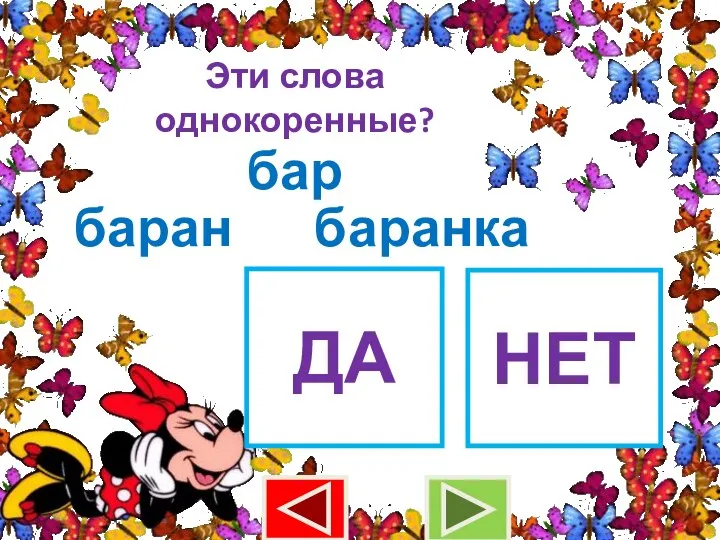 Эти слова однокоренные? бар баран ДА НЕТ баранка