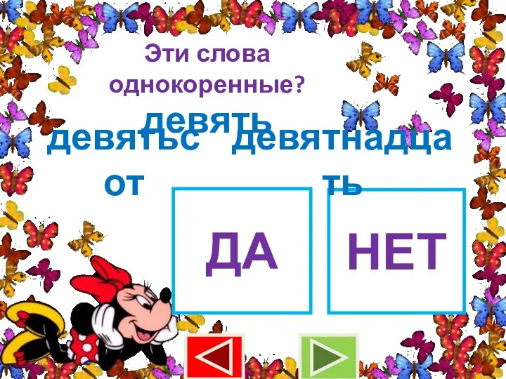 Эти слова однокоренные? девять девятьсот ДА НЕТ девятнадцать