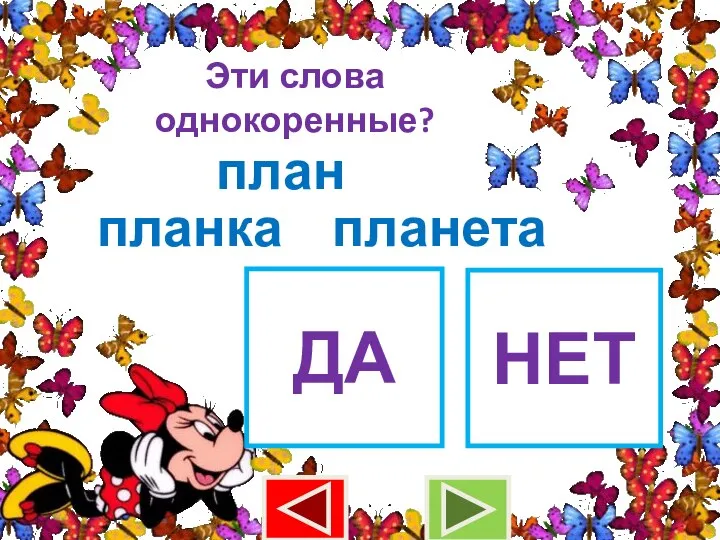 Эти слова однокоренные? план планка ДА НЕТ планета