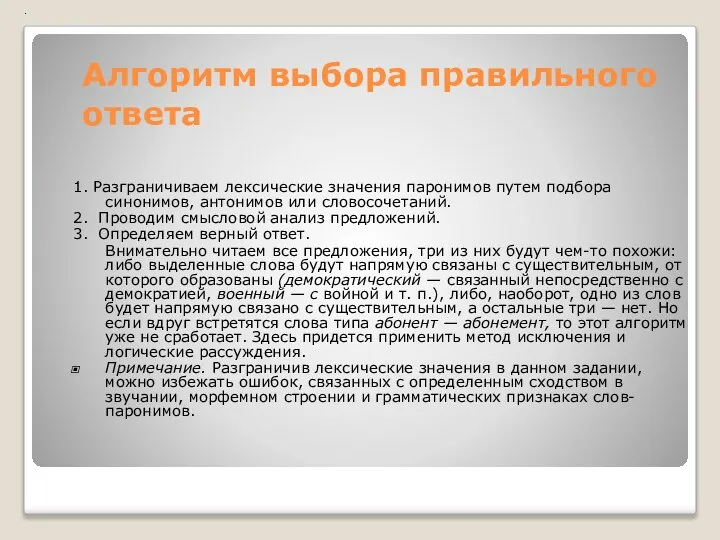 Алгоритм выбора правильного ответа 1. Разграничиваем лексические значения паронимов путем подбора