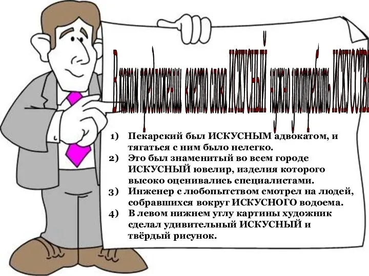 Пекарский был ИСКУСНЫМ адвокатом, и тягаться с ним было нелегко. Это