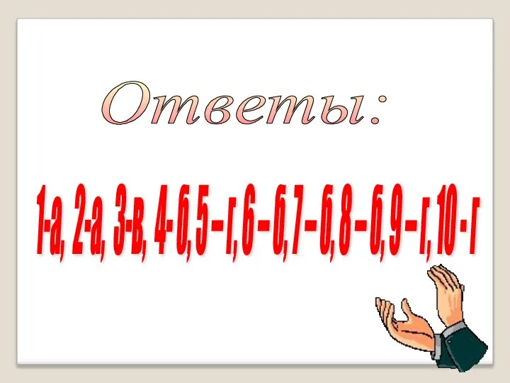 Ответы: 1-а, 2-а, 3-в, 4- б, 5 – г, 6 –