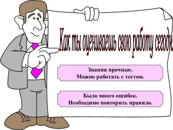 Как ты оцениваешь свою работу сегодня? Знания прочные. Можно работать с