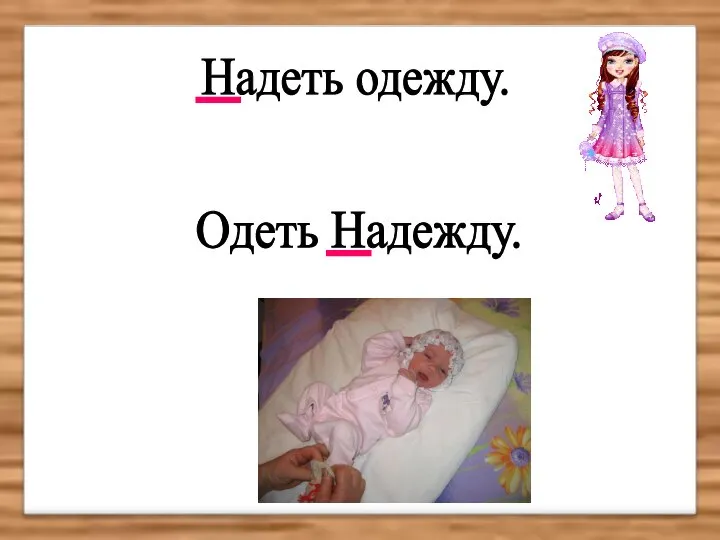 Надеть одежду. Одеть Надежду.