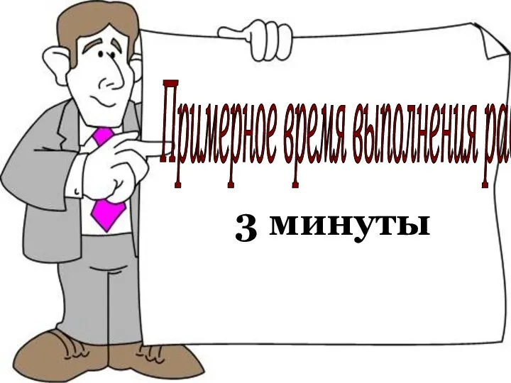 3 минуты Примерное время выполнения работы