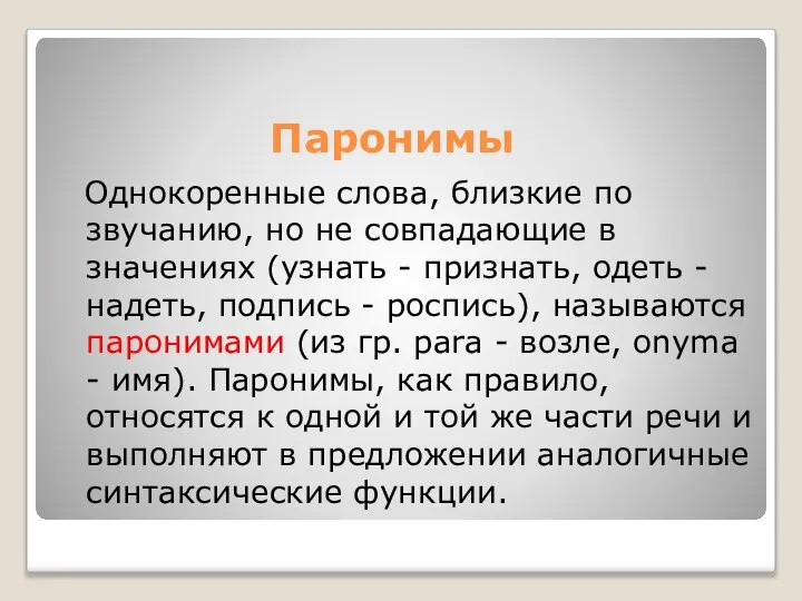 Паронимы Однокоренные слова, близкие по звучанию, но не совпадающие в значениях