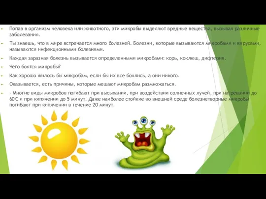 Попав в организм человека или животного, эти микробы выделяют вредные вещества,