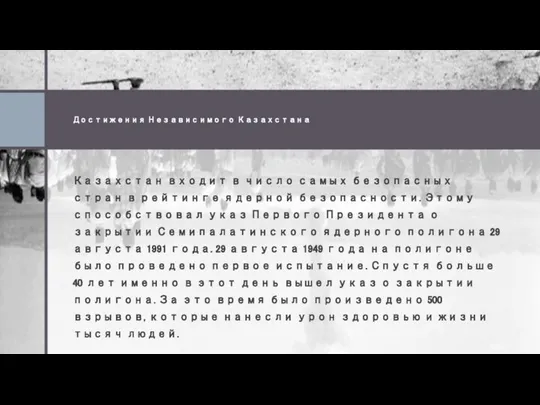 Достижения Независимого Казахстана Казахстан входит в число самых безопасных стран в